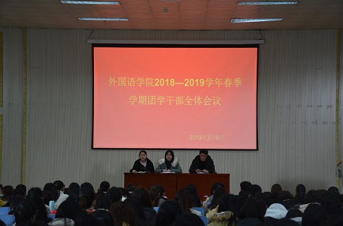 9001cc金沙以诚为本成功召开2018—2019学年春季团学干部全体会议