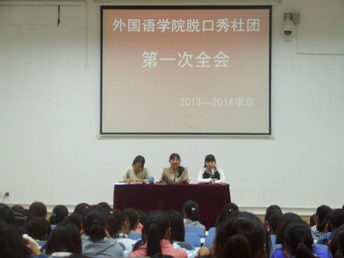 9001cc金沙以诚为本脱口秀社团召开2013—2014学年第一次全会