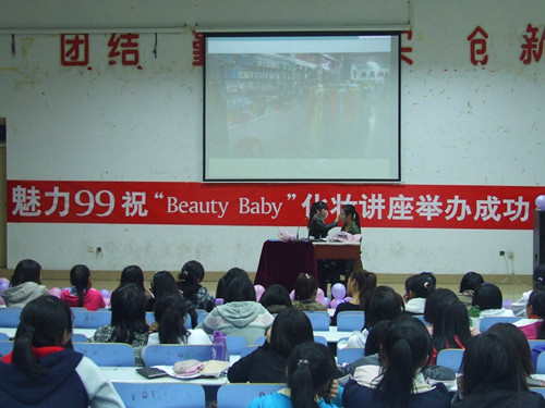 9001cc金沙以诚为本举办第二届“Beauty Baby”化妆知识讲座