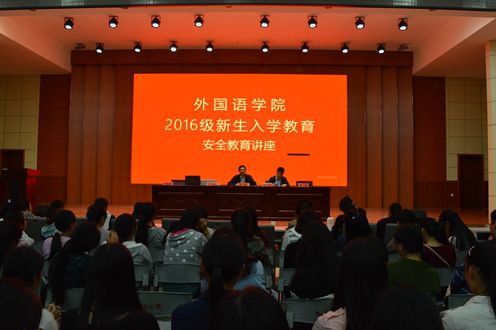 9001cc金沙以诚为本成功召开2016级新生入学安全教育讲座