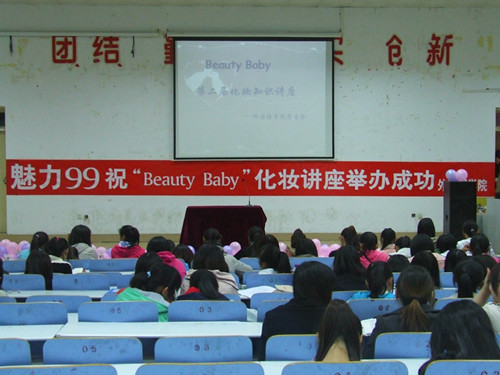 9001cc金沙以诚为本举办第二届“Beauty Baby”化妆知识讲座