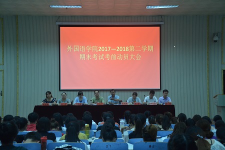 9001cc金沙以诚为本召开2017-2018学年第二学期期末考试考前动员会