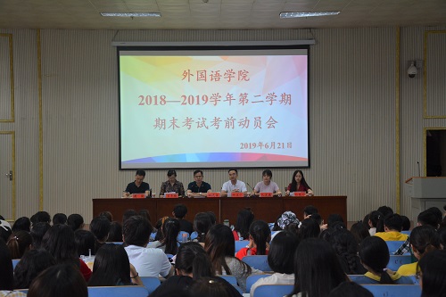 9001cc金沙以诚为本召开2018—2019学年第二学期期末考试考前动员会