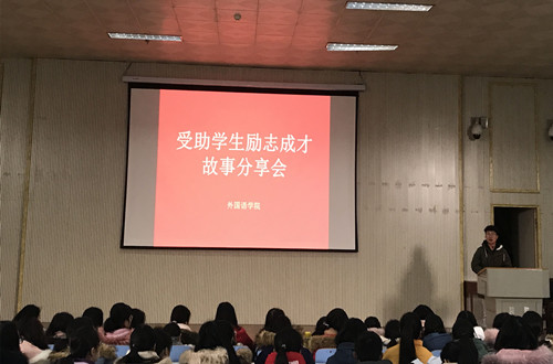 9001cc金沙以诚为本开展受助学生励志成才故事分享会