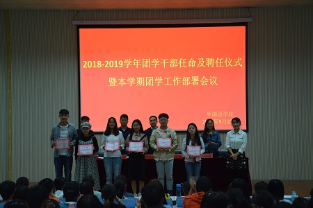 9001cc金沙以诚为本2018-2019团学干部任命及聘任仪式暨本学期团学工作部署会议顺利召开